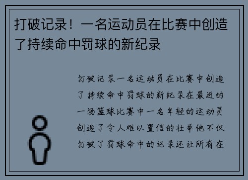 打破记录！一名运动员在比赛中创造了持续命中罚球的新纪录