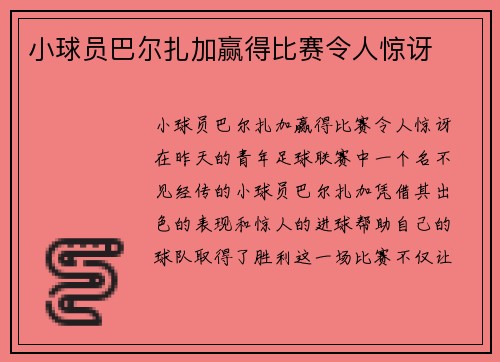 小球员巴尔扎加赢得比赛令人惊讶