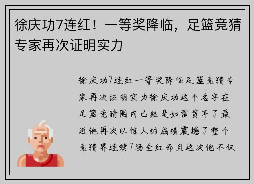 徐庆功7连红！一等奖降临，足篮竞猜专家再次证明实力
