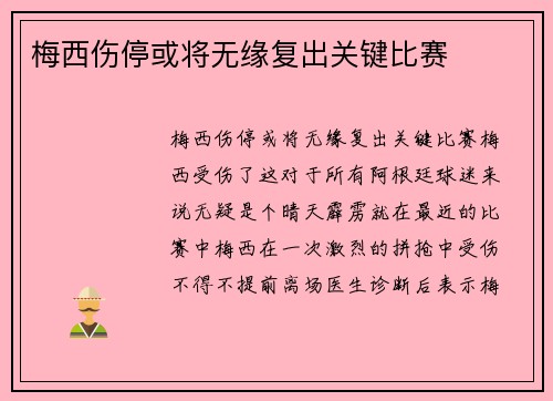梅西伤停或将无缘复出关键比赛