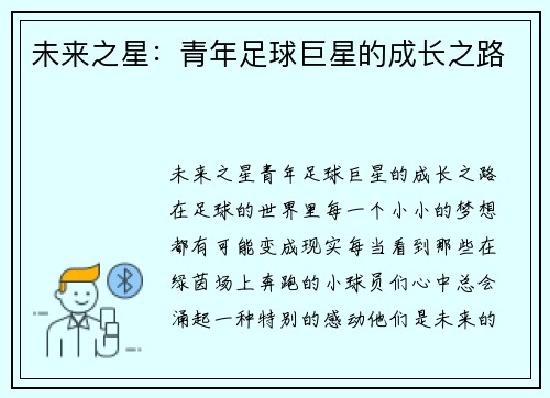 未来之星：青年足球巨星的成长之路