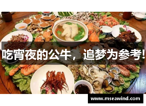 吃宵夜的公牛，追梦为参考!