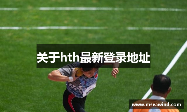 关于hth最新登录地址