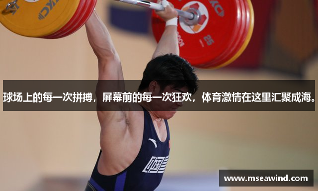 球场上的每一次拼搏，屏幕前的每一次狂欢，体育激情在这里汇聚成海。