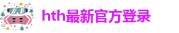 hth最新登录地址